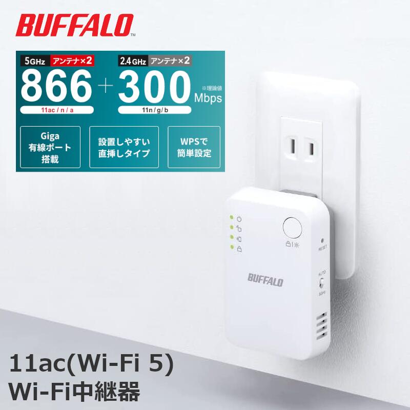 楽天市場】バッファロー WiFi 無線LAN 中継機 Wi-Fi 5 11ac 866 + 300