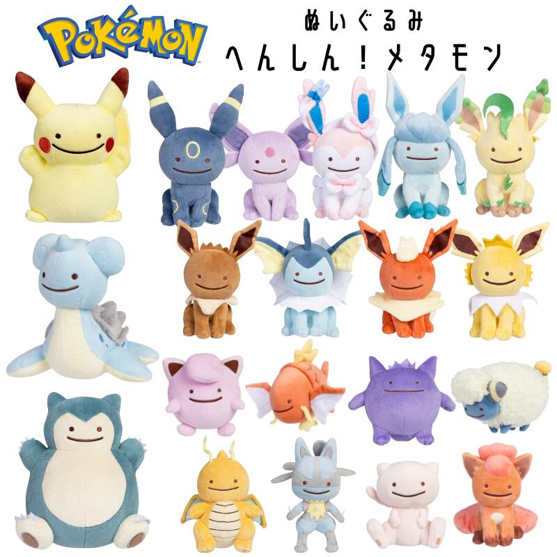 楽天市場】メタモン ピカチュウ（ぬいぐるみ・人形｜おもちゃ）の通販