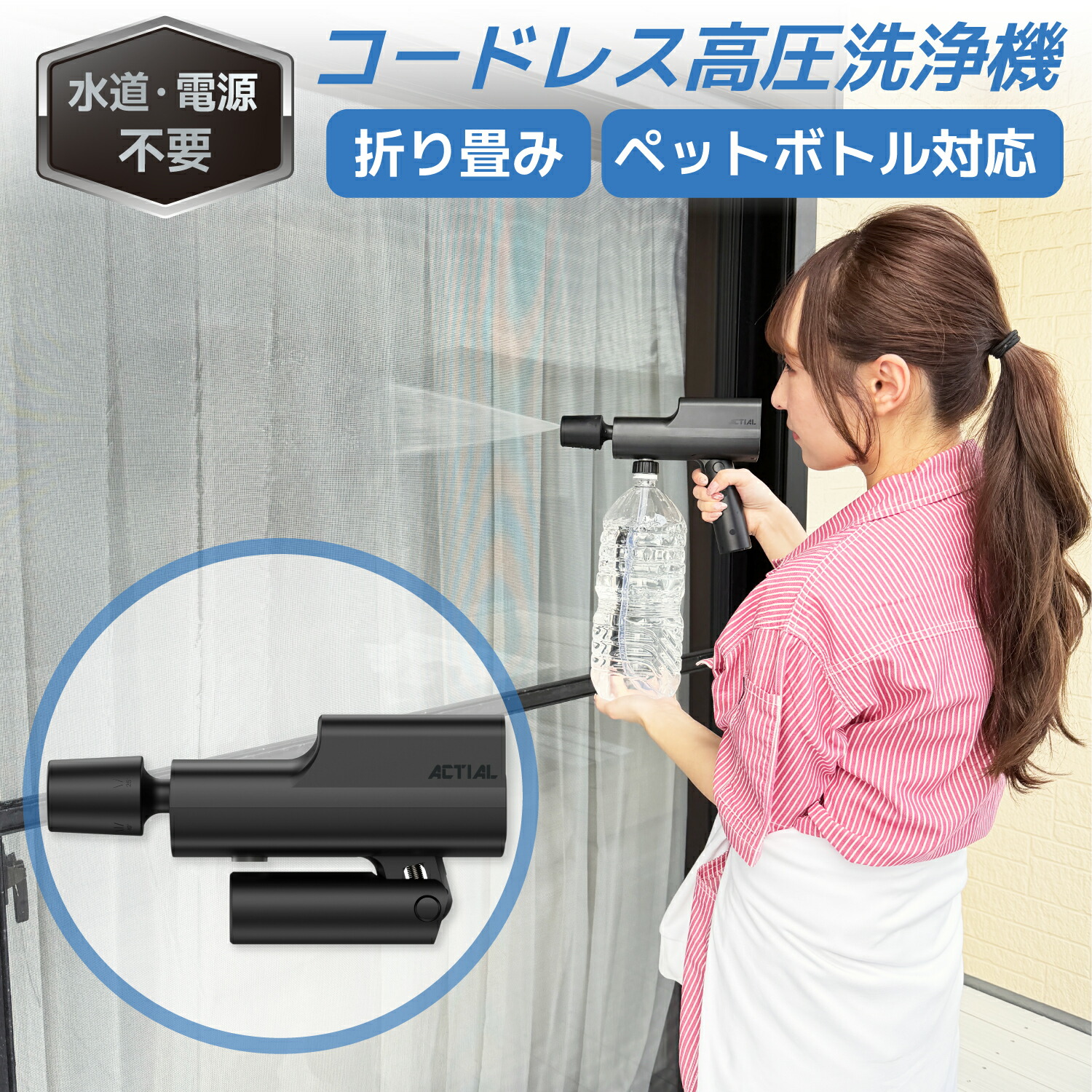 楽天市場】ACTIAL コードレス高圧洗浄機 家庭用 ペットボトル対応 網戸