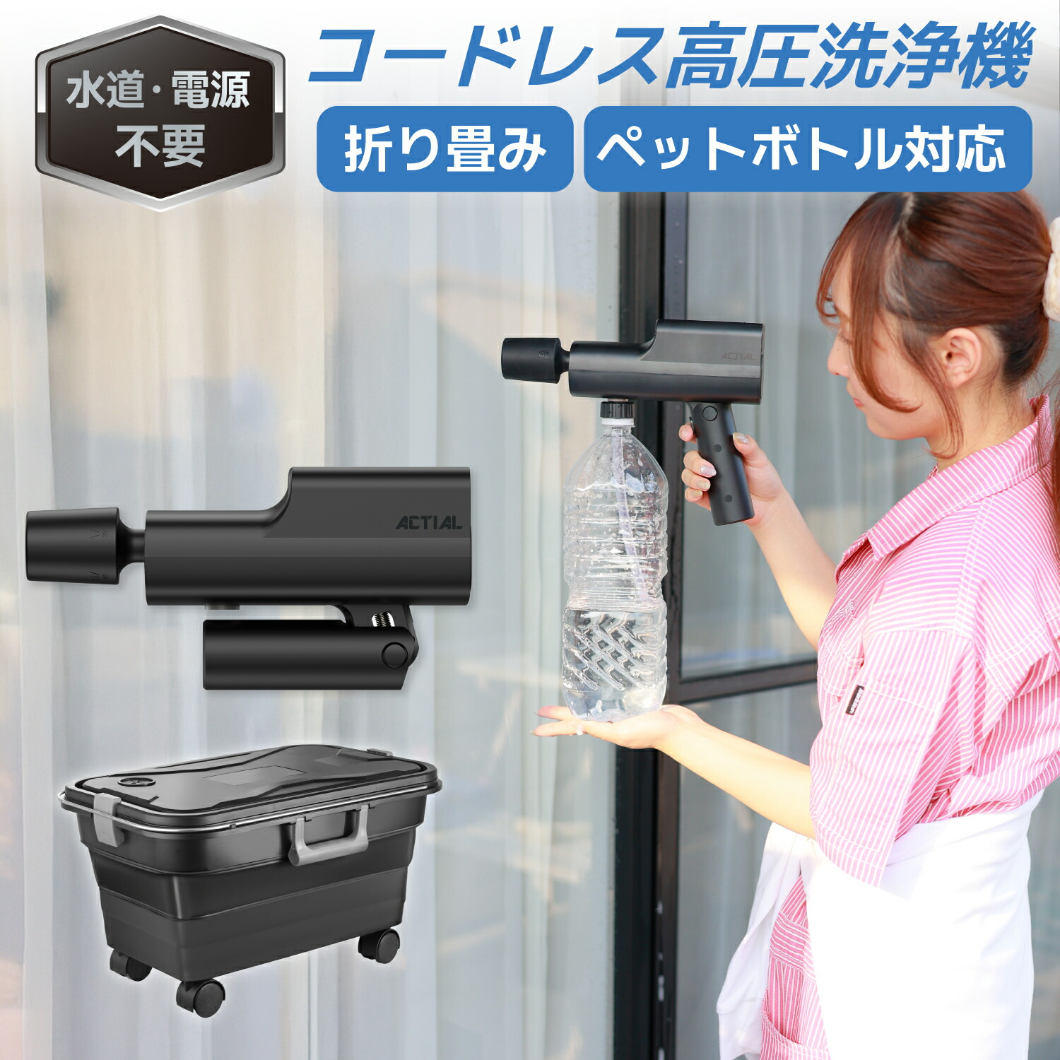 楽天市場】ACTIAL コードレス高圧洗浄機 家庭用 ペットボトル対応 専用