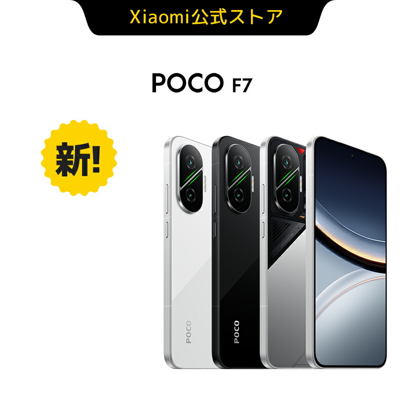 楽天市場】POCO F7 スマートフォン 12GB + 512GB 12GB+256GB