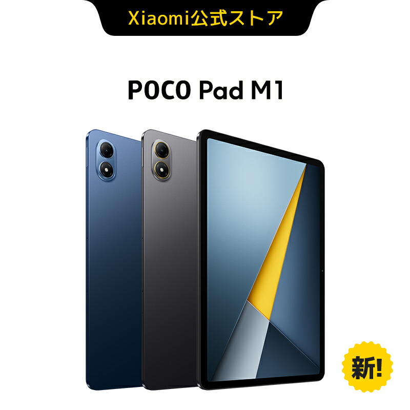 楽天市場】【新発売】POCO Pad M1 タブレット 8GB+256GB 12.1インチ