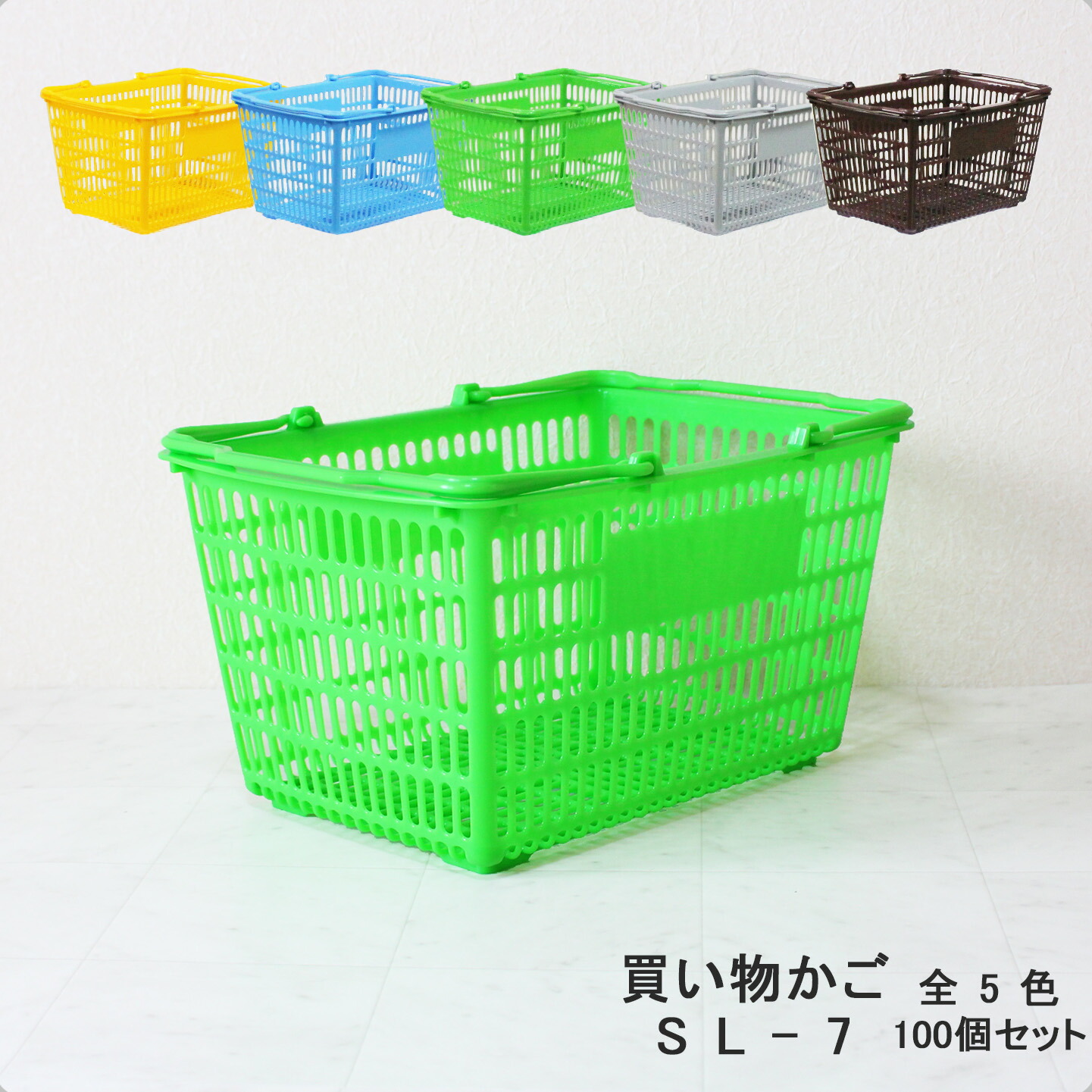 楽天市場】買い物かご SL-7【100個セット】容量18L コンビニのサイズの