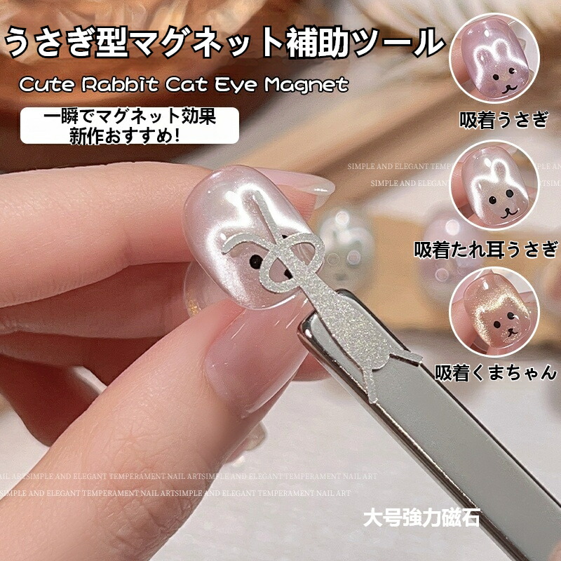 楽天市場】【新登場】うさぎ型マグネット マグネットネイル マグネット