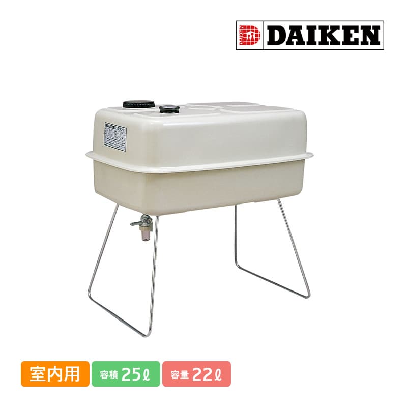 楽天市場】ダイケン 室内用ホームタンク25型 DK25S 容積25L 容量22L