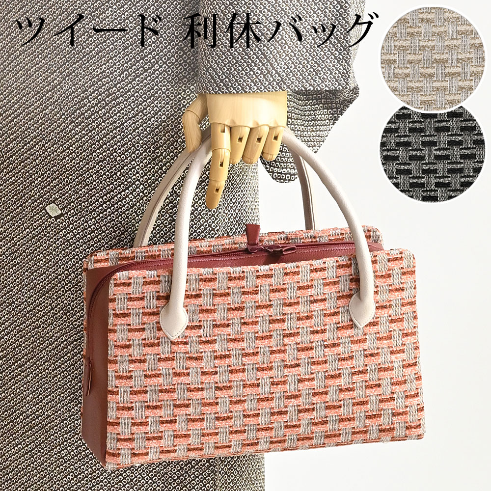 楽天市場】〔アウトレットSALE 23000〕利休バッグ 和装バッグ ツイード