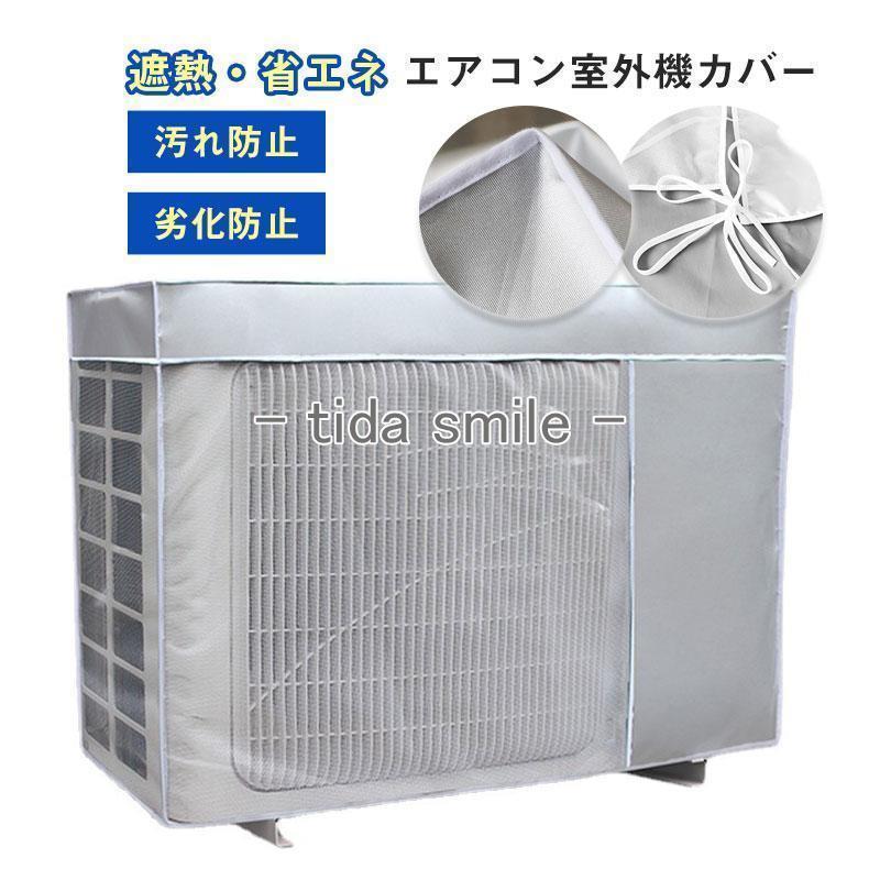 楽天市場】エアコン室外機カバー アルミ ワイドサイズ エアコン 室外機