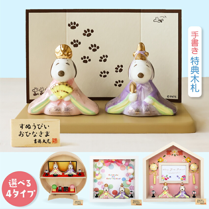 楽天市場】スヌーピー 雛人形 ひな人形 おひなさま かわいい おしゃれ