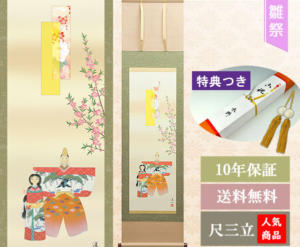 楽天市場】お雛様掛軸 掛け軸 伊藤渓山 立雛 【尺三立】約横44.5×縦