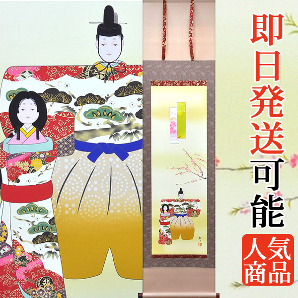 楽天市場】お雛様掛軸 掛け軸 立雛 森山観月 尺三立 約横44.5×縦