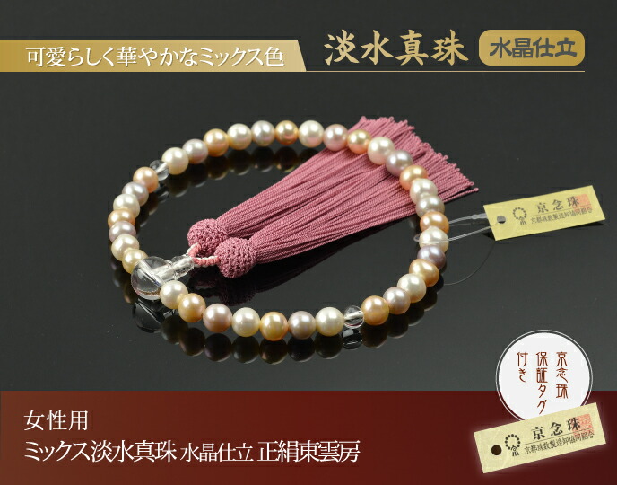 楽天市場】数珠 念珠 ミックス淡水真珠 水晶仕立 正絹東雲房（桐箱付