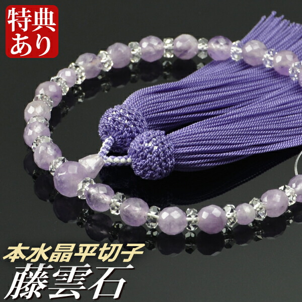楽天市場】数珠 念珠 藤雲石 本水晶平切子仕立 正絹頭付房（桐箱付