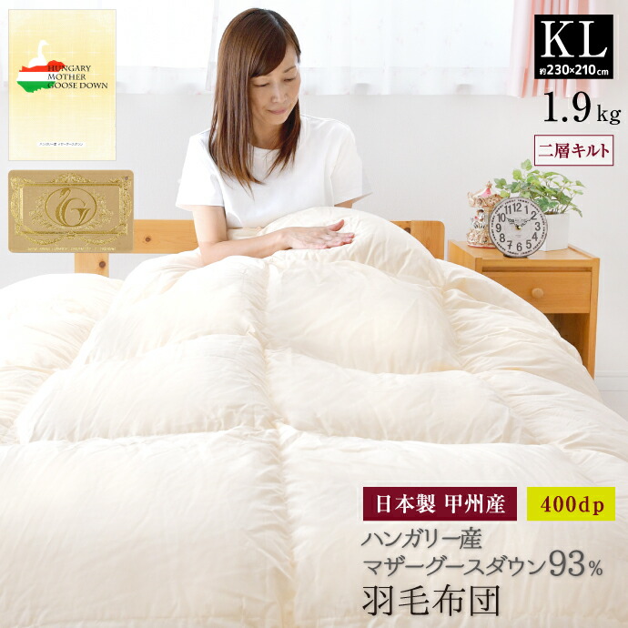 ホワイトグースダウン93% 掛け布団 日本製」の人気商品一覧 | 安い商品