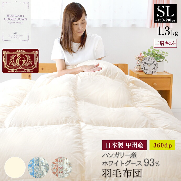 楽天市場】ハンガリー産ホワイトグース93％ 羽毛布団の通販