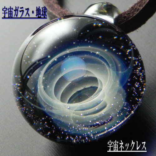 楽天市場】1点物、ガラスネックレス 地球 宇宙ガラス メンズ