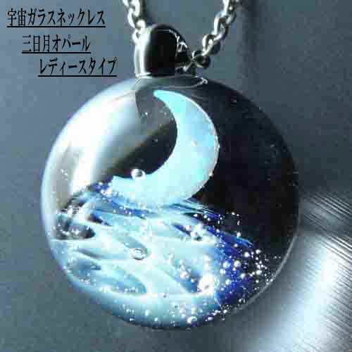 楽天市場】1点物、三日月オパール入り 宇宙ガラス S 宇宙ガラス