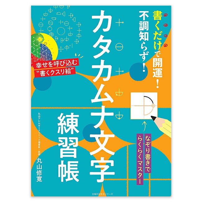楽天市場】書くだけで開運！不調知らず！カタカムナ文字練習帳 （主婦