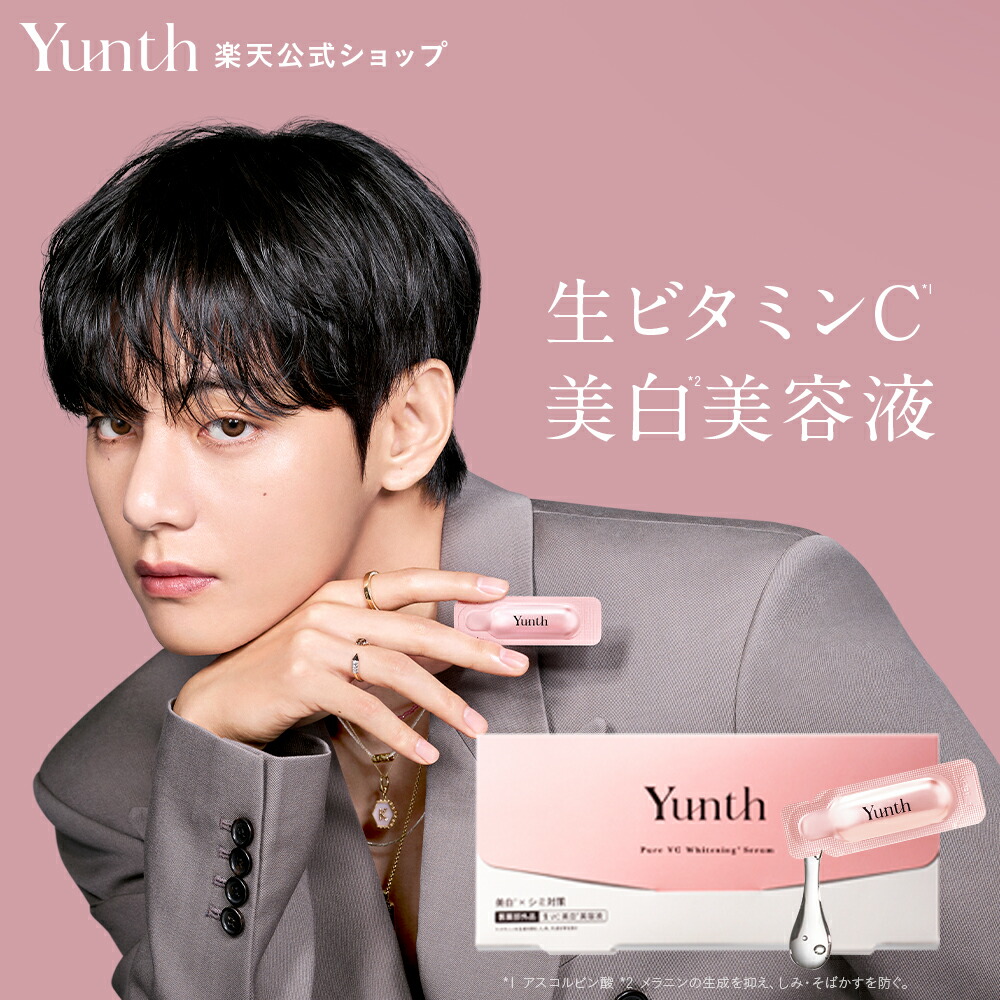 楽天市場】【公式】Yunth 生ビタミンC 美白美容液 1ml×28包 | 美容液