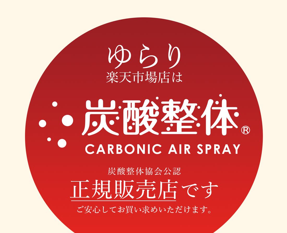 楽天市場】◇ 送料無料 [ 炭酸整体 ( 白 ) ＋ UV革命コラボ炭酸整体