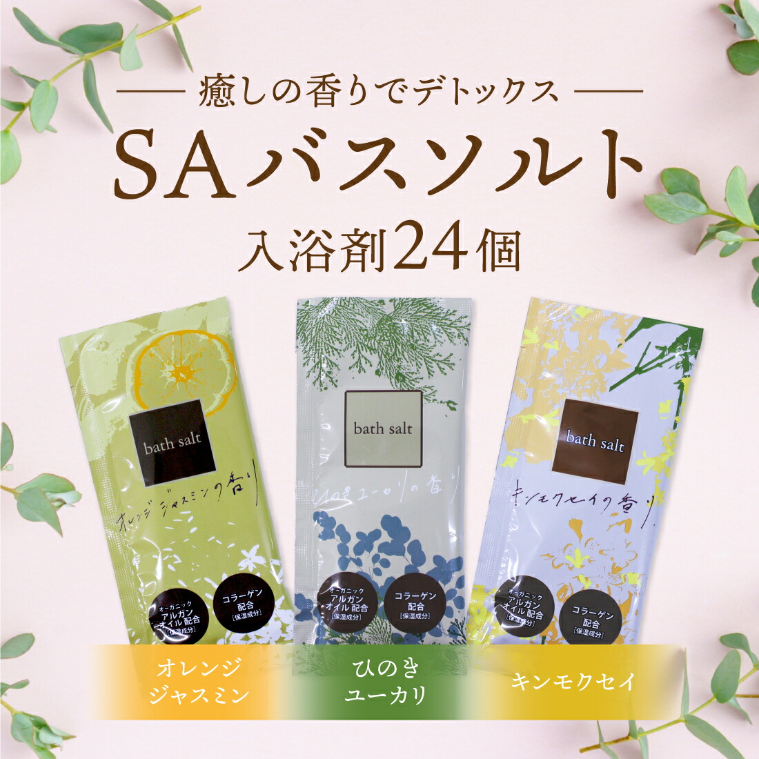 楽天市場】SAバスソルト 24個セット | 入浴剤 3種類 入浴剤セット 個