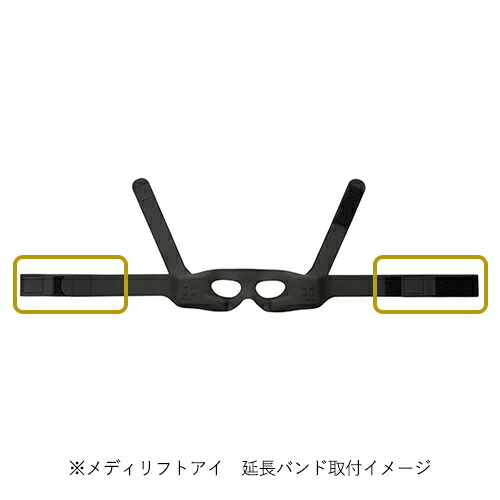 楽天市場】メディリフトシリーズ専用 延長バンド 【ヤーマン公式