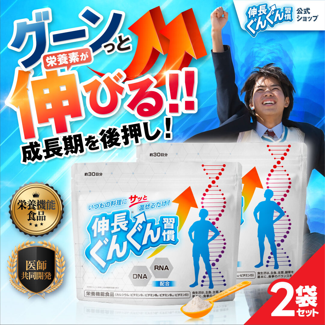 楽天市場】【通算200万食突破！】伸長ぐんぐん習慣 公式 栄養機能食品