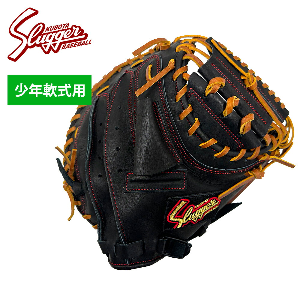 楽天市場】久保田スラッガー 軟式キャッチャーミット 少年用 JCMP
