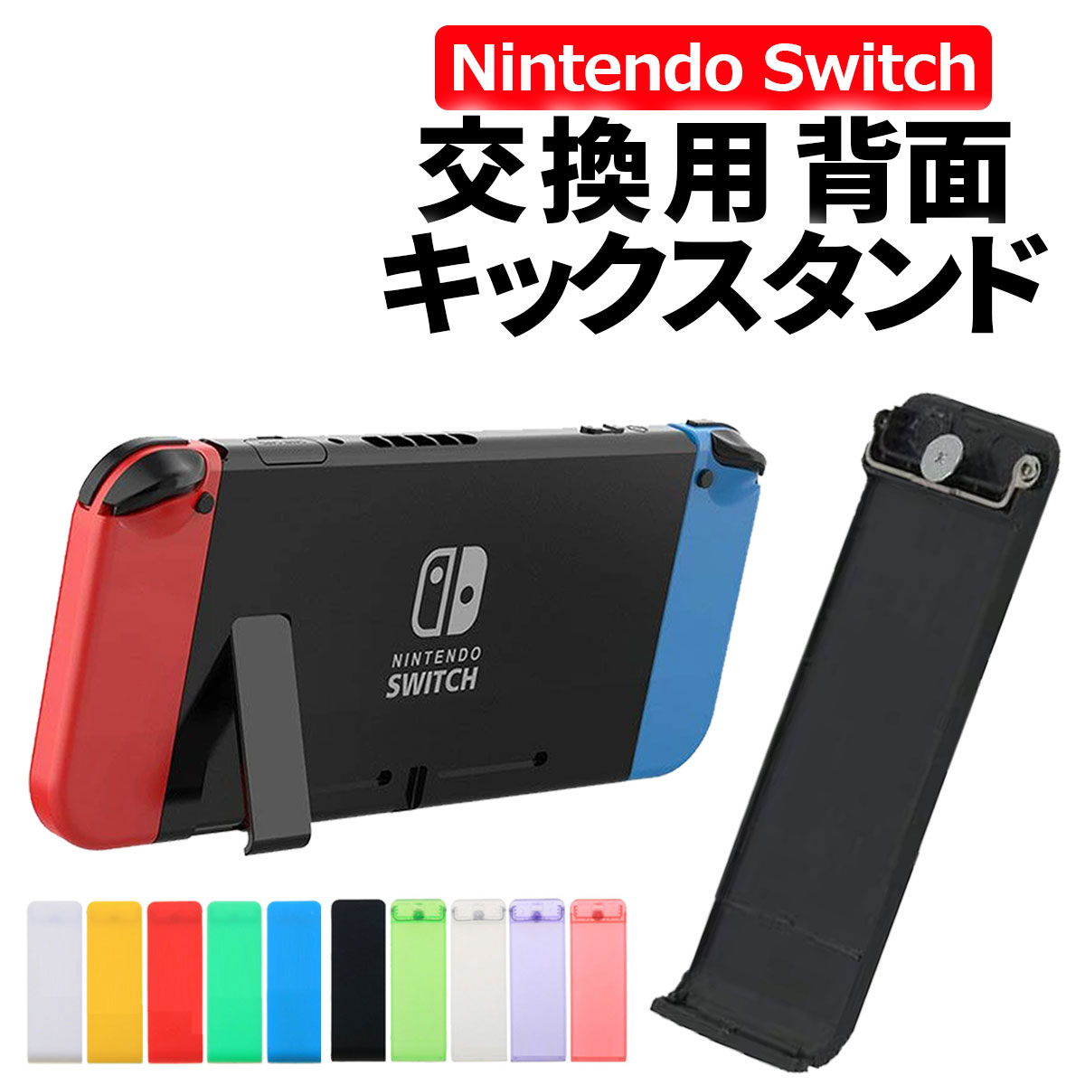 楽天市場】【2/26エントリーで最大P3倍!】スイッチ 背面 スタンド 互換