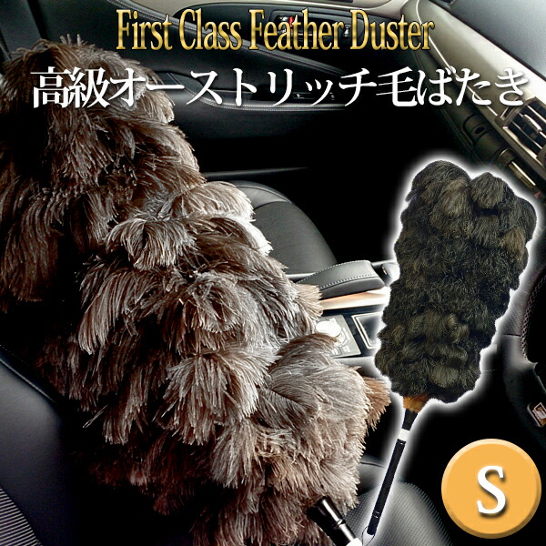 楽天市場】特典付き！ 【 オーストリッチ 毛ばたき S 】 ファースト