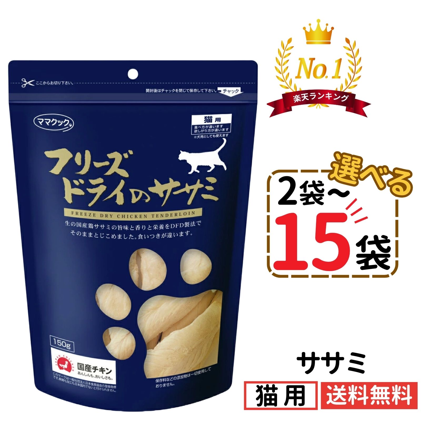 楽天市場】ママクック 猫用 ササミ 150g【選べる2〜15袋】フリーズ
