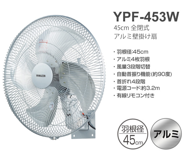 楽天市場】45cm 全閉式 アルミ壁掛け扇風機 YPF-453W 壁掛け工場扇