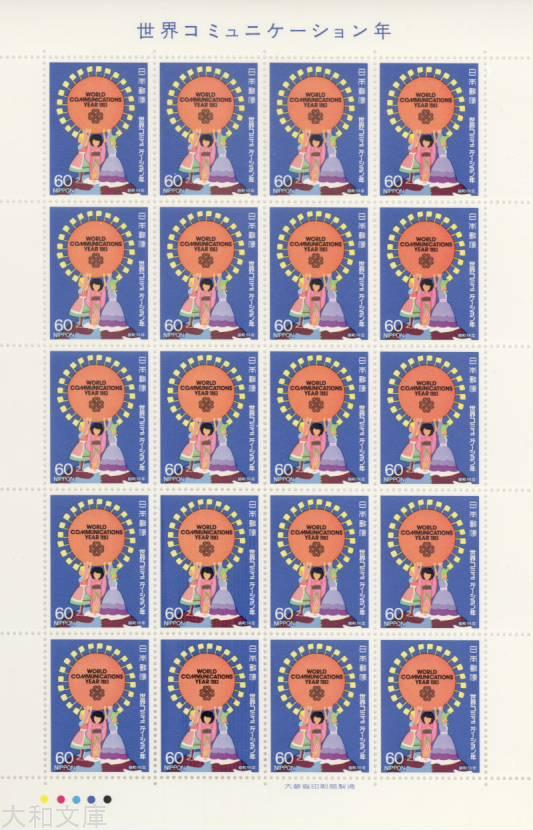楽天市場】【記念切手】世界コミュニケーション年 60円切手シート 昭和