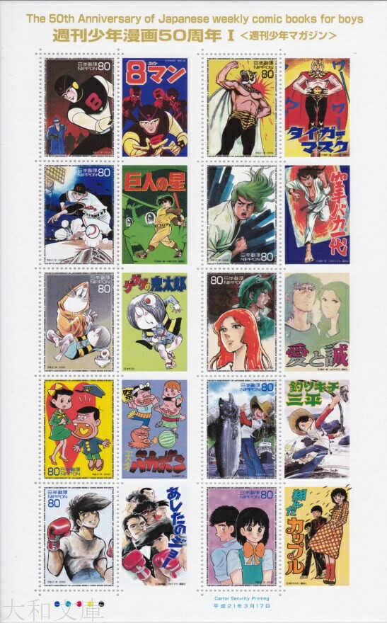 楽天市場】【記念切手】 週刊少年漫画 50周年I 週刊少年マガジン 80円