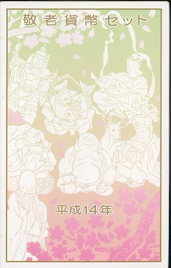 楽天市場】【平成14年】平成14年 敬老貨幣セット 2002年ミントセット