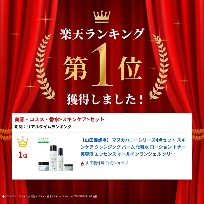 楽天市場】【山田養蜂場】マヌカハニーシリーズ4点セット スキンケア