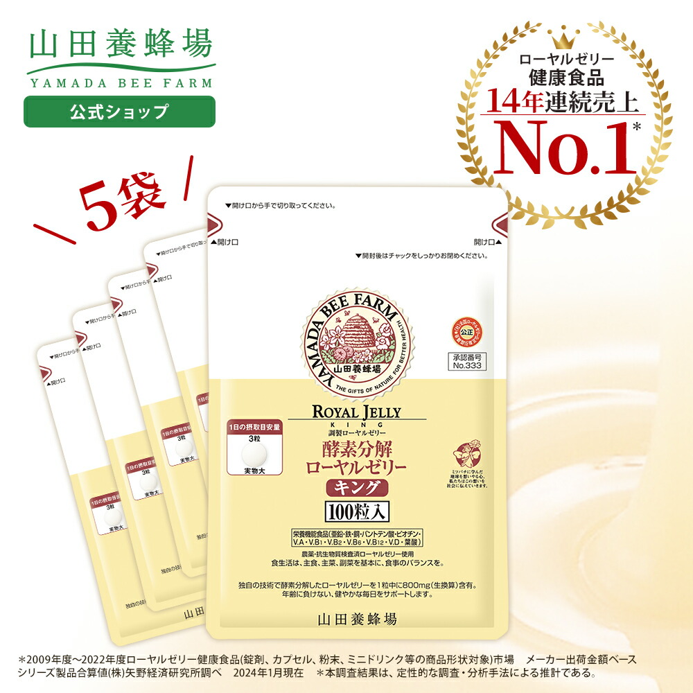楽天市場】【山田養蜂場】酵素分解ローヤルゼリーキング 袋入 500粒