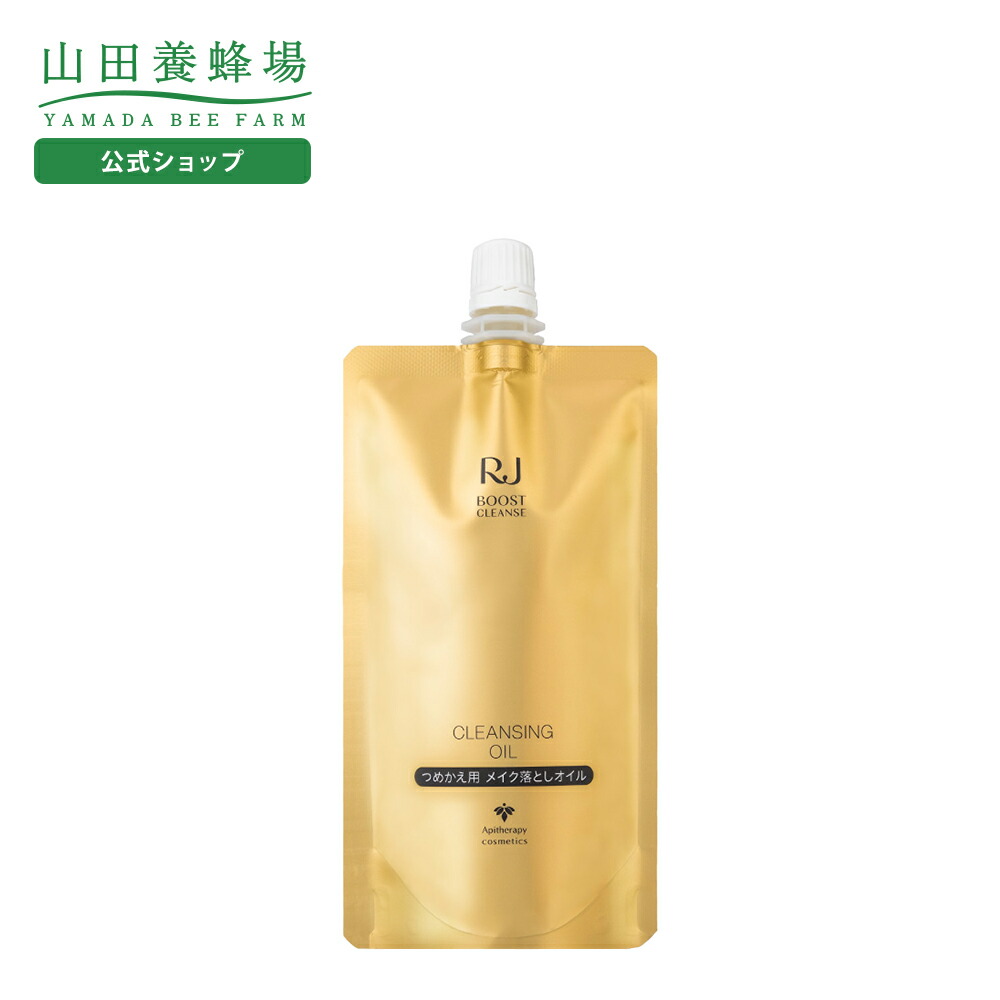 楽天市場】【山田養蜂場】 RJブーストクレンズ クレンジングオイル詰替