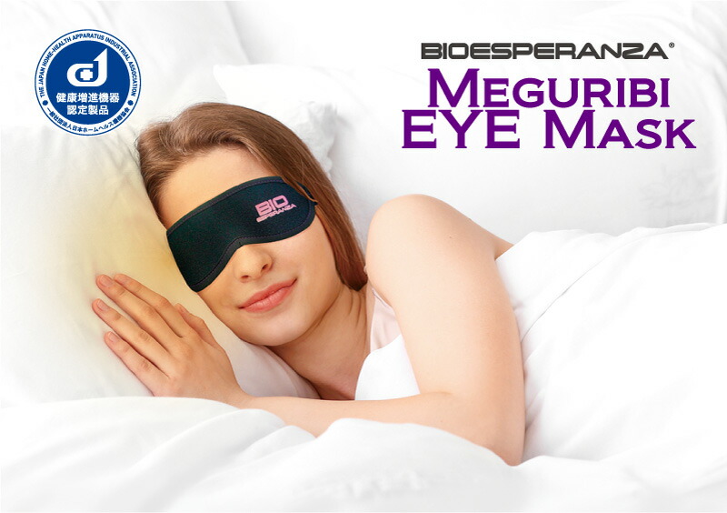 楽天市場】バイオエスペランサ めぐり美アイマスク【山本化学工業