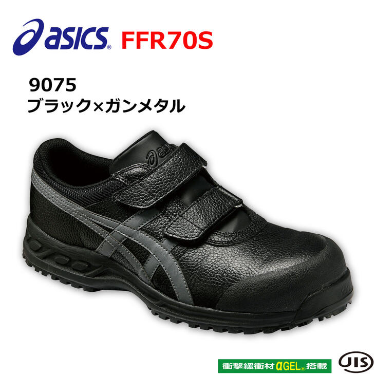 楽天市場】アシックス 安全靴 日本製 ウィンジョブ FFR70S JIS規格 革