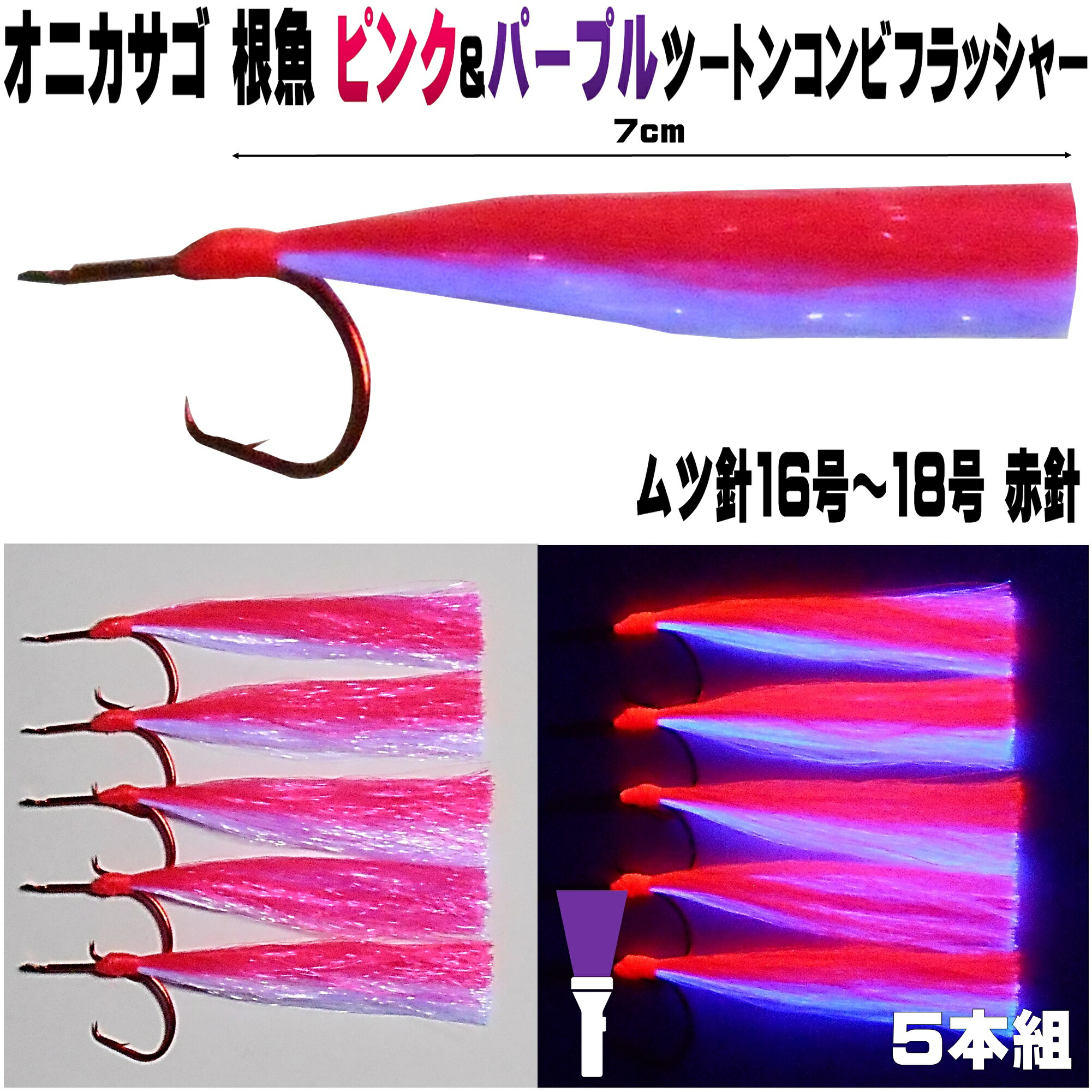 楽天市場】オニカサゴ仕掛け ケイムラピンク&ケイムラパープルツートン