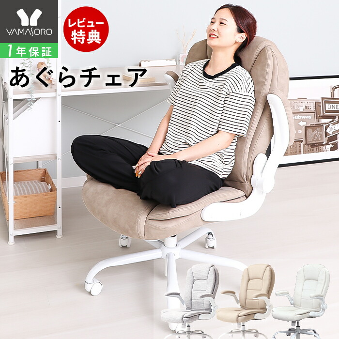 オフィスチェア あぐら」の人気商品一覧 | 安い商品を通販サイトから