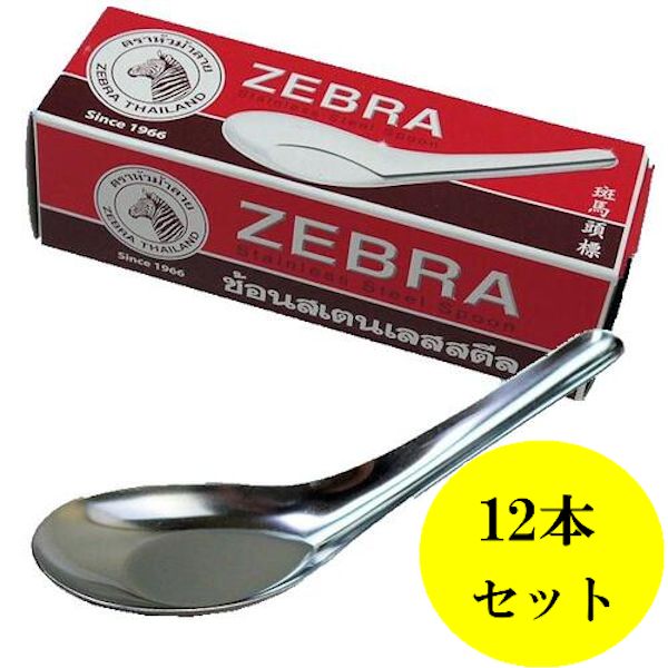 楽天市場】【メール便可】タイ食堂のレンゲ スプーン ZEBRA レギュラー
