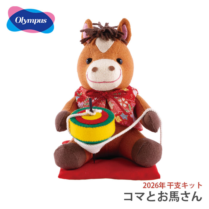 楽天市場】ぬいぐるみ キット 干支 2026年 午年 午 馬 うま / Olympus