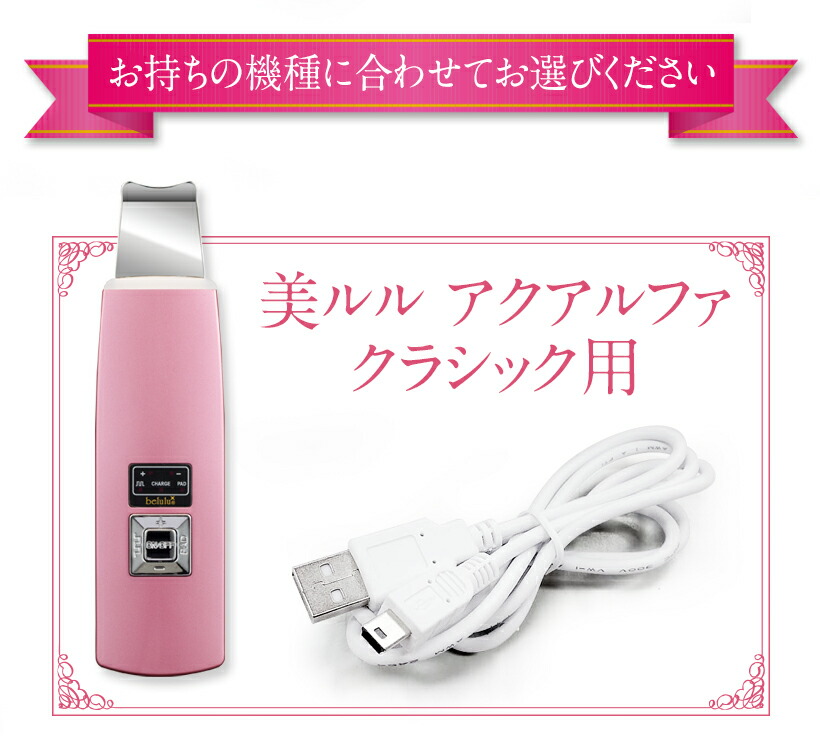 楽天市場】美顔器 belulu アクアルファシリーズ用 USB充電ケーブル