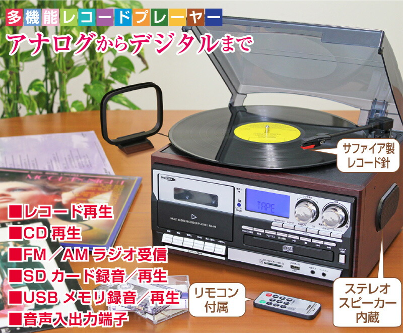 楽天市場】多機能 レコードプレーヤー MA-90 【 リモコン付き レコード