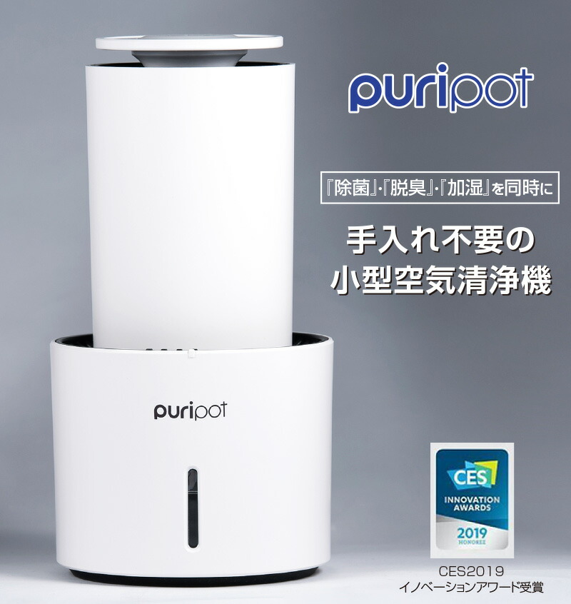 楽天市場】空気清浄機 光触媒 Puripot P1+ 【 8畳 フィルター交換なし