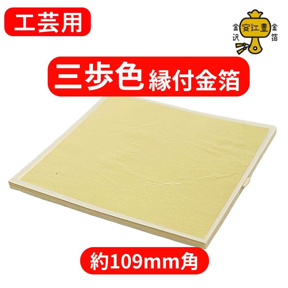 楽天市場】『工芸用 金箔 4号色』 100枚【送料無料】純金箔 贈り物金色