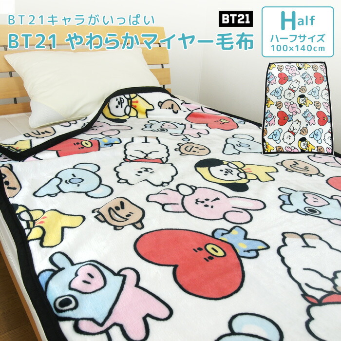 楽天市場】毛布 ニューマイヤー毛布 BT21 ハーフサイズ 100×140cm
