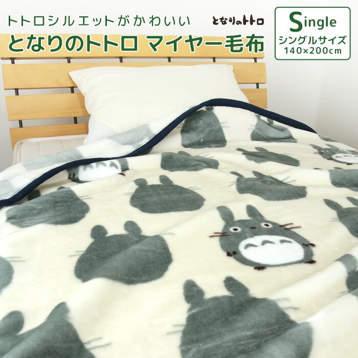 楽天市場】毛布 シングル となりのトトロ ニューマイヤー毛布