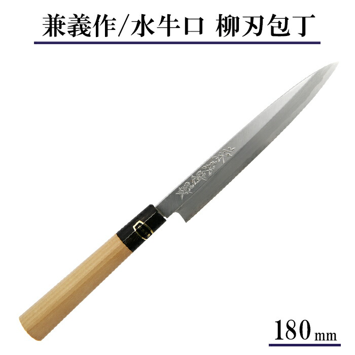 楽天市場】【日本製】兼義作 水牛口 柳刃包丁 180mm 和包丁 柳刃包丁